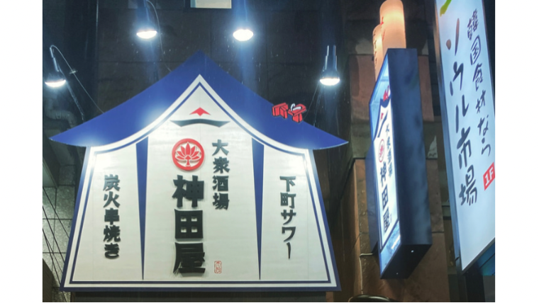 神田屋の看板