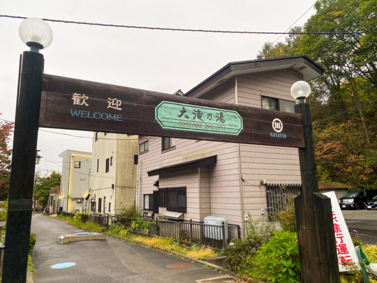 大滝乃湯の看板