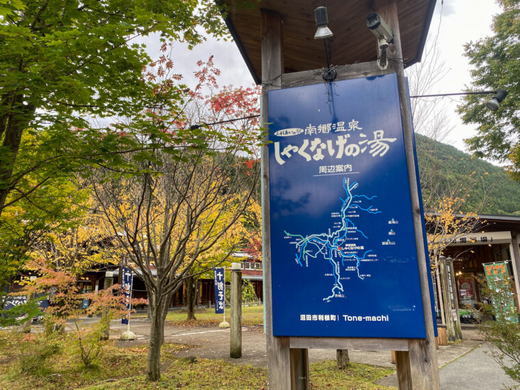 しゃくなげの湯の看板