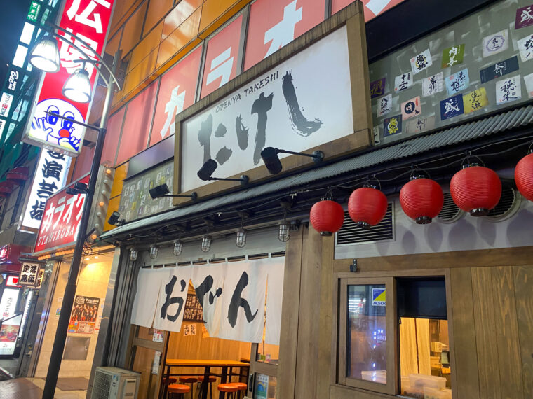 おでん屋たけしの看板