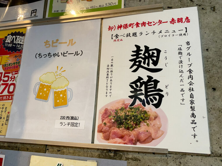 麹鶏とランチビールメニュー