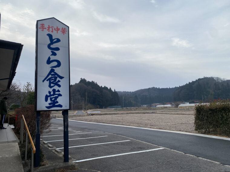 とら食堂の看板